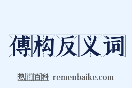 傅构反义词是什么意思的图片